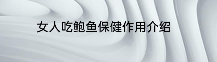 女人吃鲍鱼保健作用介绍