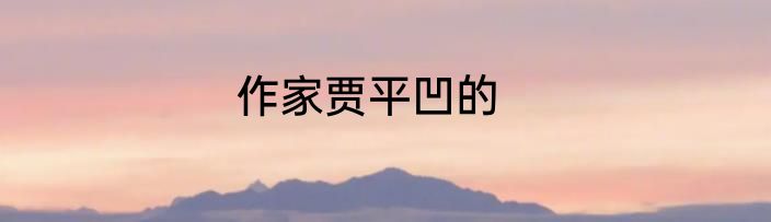 作家贾平凹的