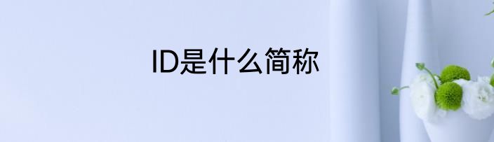 ID是什么简称