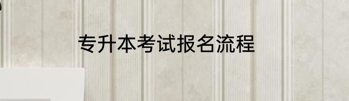专升本考试报名流程