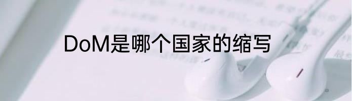 DoM是哪个国家的缩写