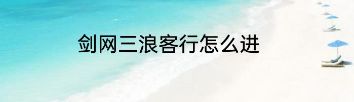 剑网三浪客行怎么进