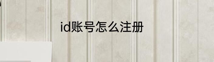 id账号怎么注册