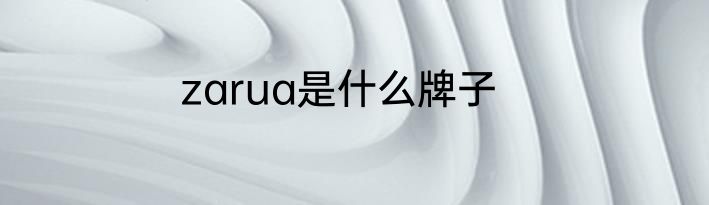zarua是什么牌子