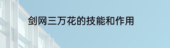 剑网三万花的技能和作用