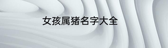 女孩属猪名字大全