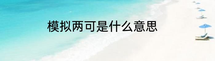 模拟两可是什么意思