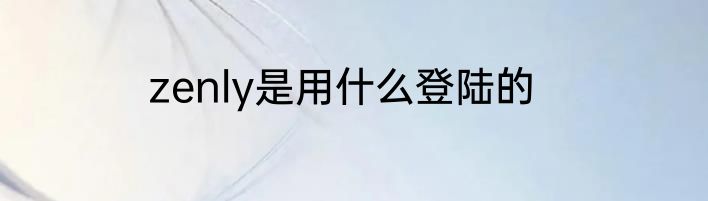 zenly是用什么登陆的