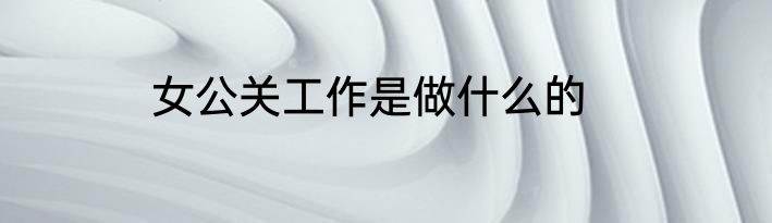 女公关工作是做什么的