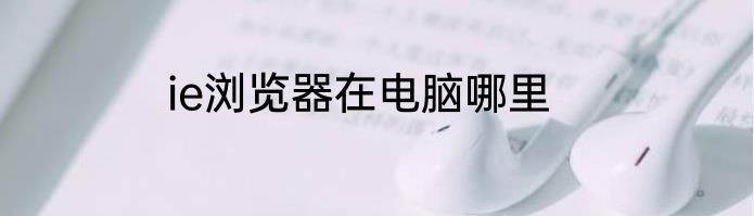 ie浏览器在电脑哪里