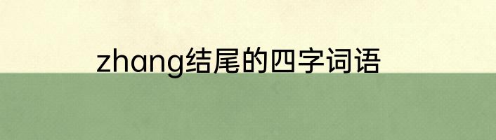 zhang结尾的四字词语