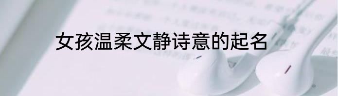 女孩温柔文静诗意的起名