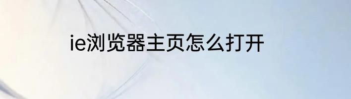 ie浏览器主页怎么打开