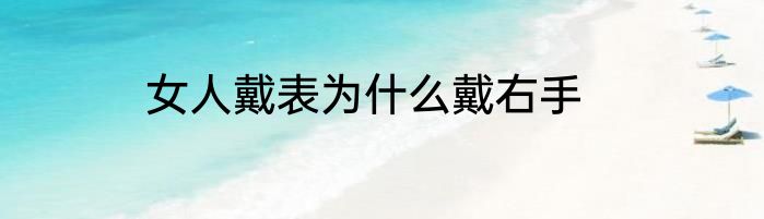 女人戴表为什么戴右手