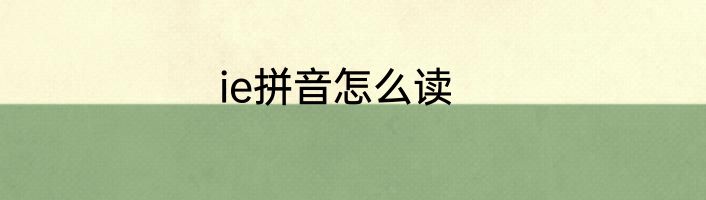 ie拼音怎么读
