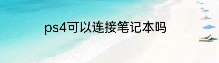 ps4可以连接笔记本吗