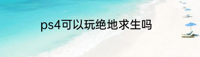 ps4可以玩绝地求生吗