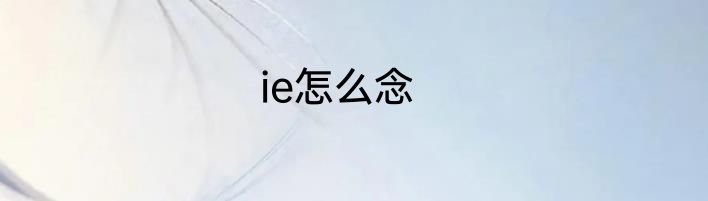 ie怎么念