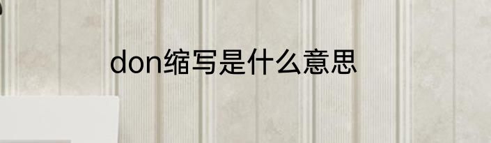 don缩写是什么意思