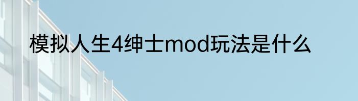 模拟人生4绅士mod玩法是什么