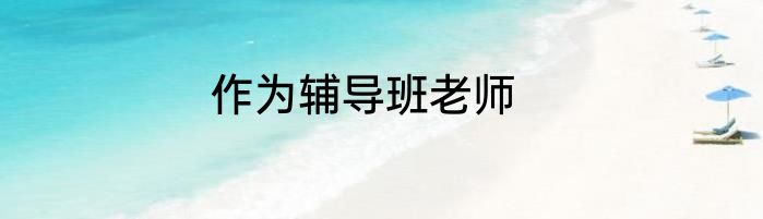 作为辅导班老师