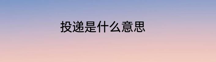投递是什么意思