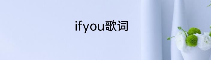 ifyou歌词