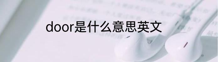 door是什么意思英文