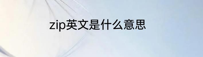 zip英文是什么意思