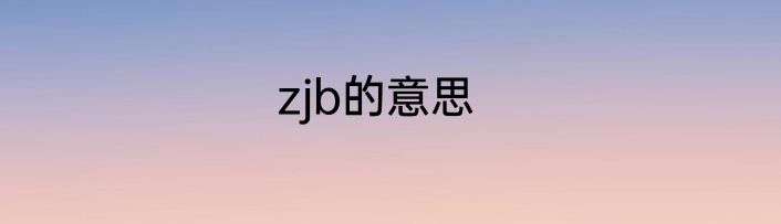 zjb的意思