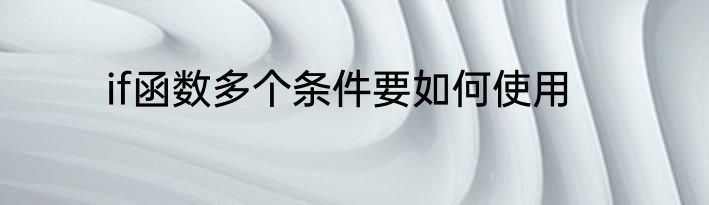if函数多个条件要如何使用