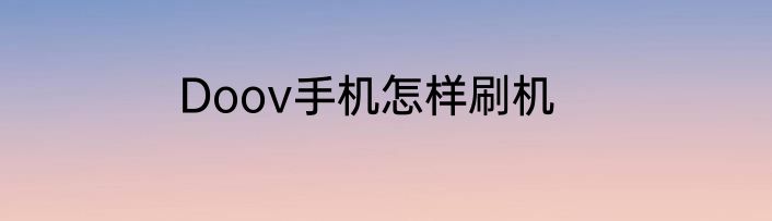 Doov手机怎样刷机