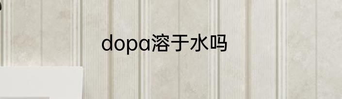 dopa溶于水吗