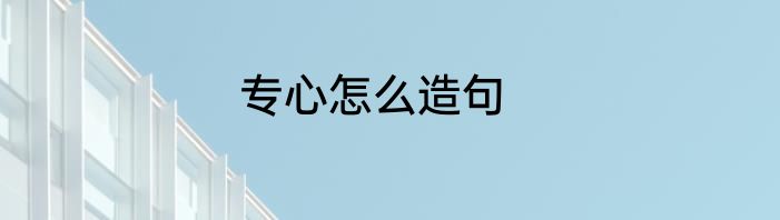 专心怎么造句