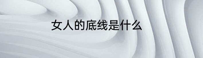 女人的底线是什么