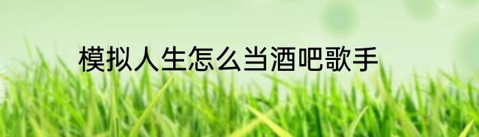模拟人生怎么当酒吧歌手