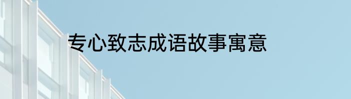 专心致志成语故事寓意