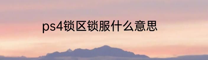 ps4锁区锁服什么意思