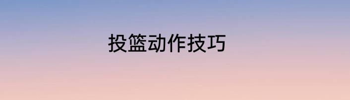 投篮动作技巧