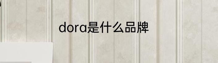 dora是什么品牌