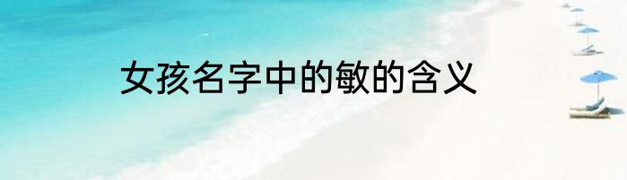 女孩名字中的敏的含义