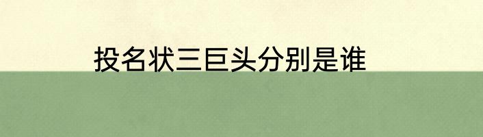 投名状三巨头分别是谁