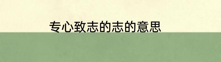 专心致志的志的意思
