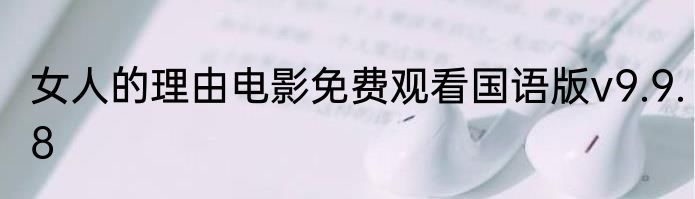 女人的理由电影免费观看国语版v9.9.8