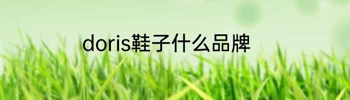 doris鞋子什么品牌