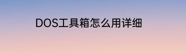 DOS工具箱怎么用详细