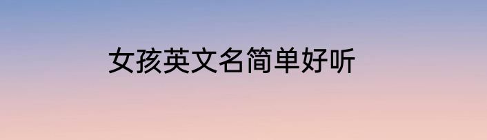 女孩英文名简单好听