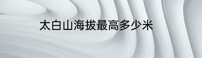 太白山海拔最高多少米