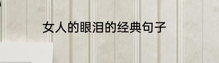 女人的眼泪的经典句子