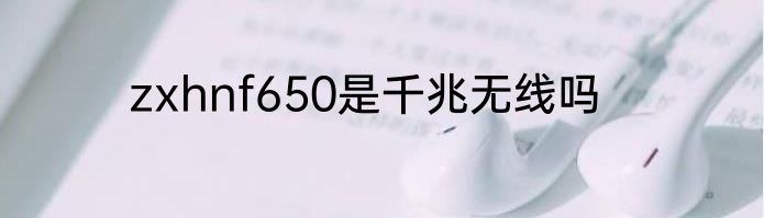 zxhnf650是千兆无线吗